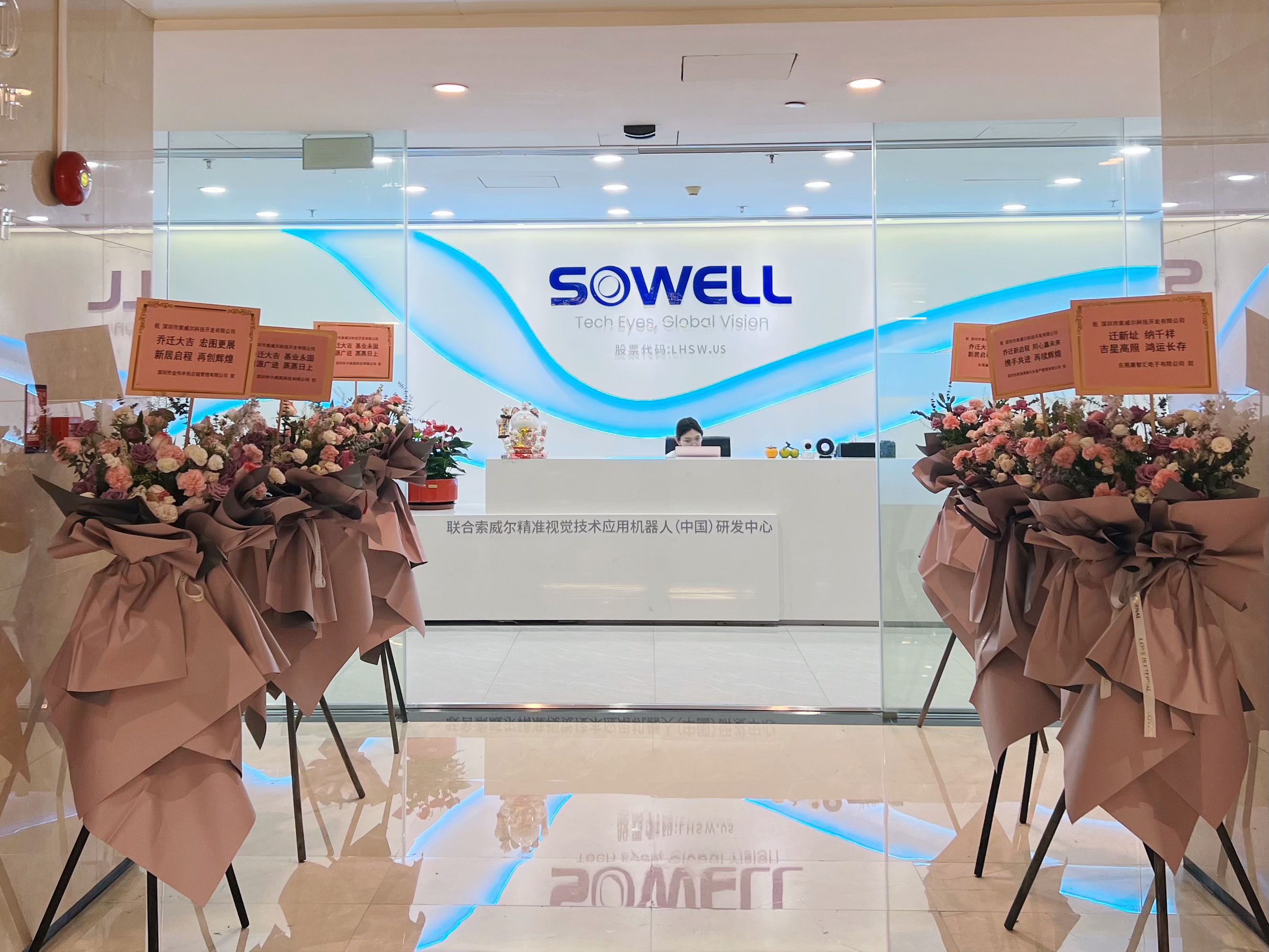 索威爾喬遷大吉 | 新址啟華章，鵬程萬(wàn)里創(chuàng)輝煌