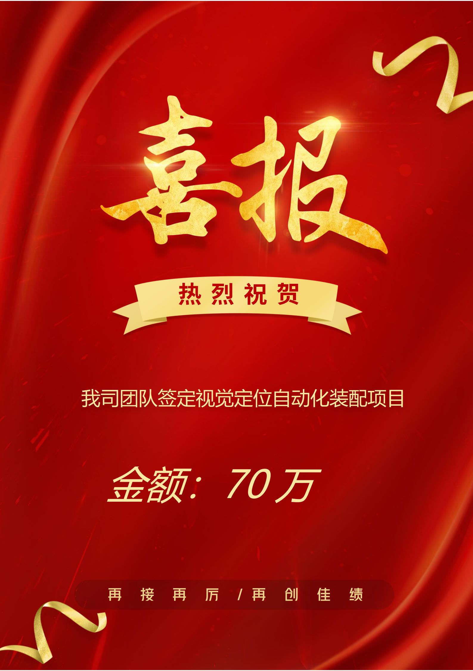 熱烈祝賀我司簽定視覺定位自動(dòng)化裝配項(xiàng)目