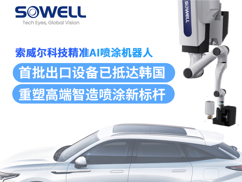 索威爾精準(zhǔn)AI噴涂機(jī)器人首批出口設(shè)備抵達(dá)韓國(guó)，完成安裝并投入運(yùn)行
